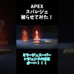 【検証】ミラージュのスーパーレジェンドを2回手に入れてかぶせたらまさかの結果にwww 　【Apex】【スパレジェ】【ゆっくり実況】#Shorts