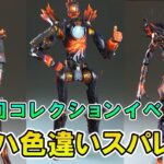 【APEX リーク】次回はブラハスパレジェの色違い？コレクションイベント【エーペックス】