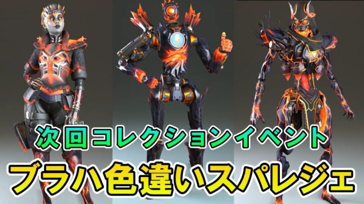 【APEX リーク】次回はブラハスパレジェの色違い？コレクションイベント【エーペックス】