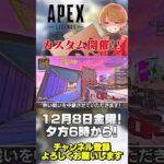 【 APEX 】いつもありがとうございます！12月日に参加型カスタムやります！【 のったん エペ解説 】 #apex #apexlegends #のったん #エペ解説 #エペ