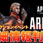 【APEX】次期コレクションイベント詳細判明！！【エーペックス】