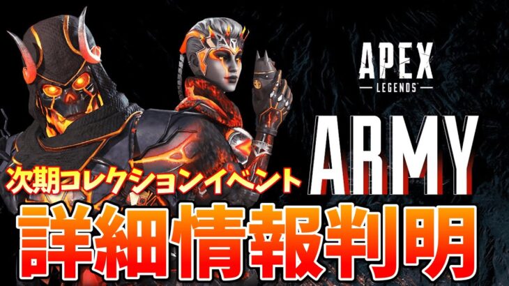 【APEX】次期コレクションイベント詳細判明！！【エーペックス】