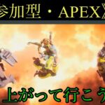 【APEX】参加型！性なる夜ってか？？ｗ