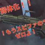 【APEX】アプデ！！やめてもうスピファのライフはゼロよ！