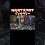 【APEX】超高速で走り出すヴァルキリー