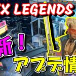 【APEX】クリプトスパレジェ登場☆最新アプデ情報解禁！