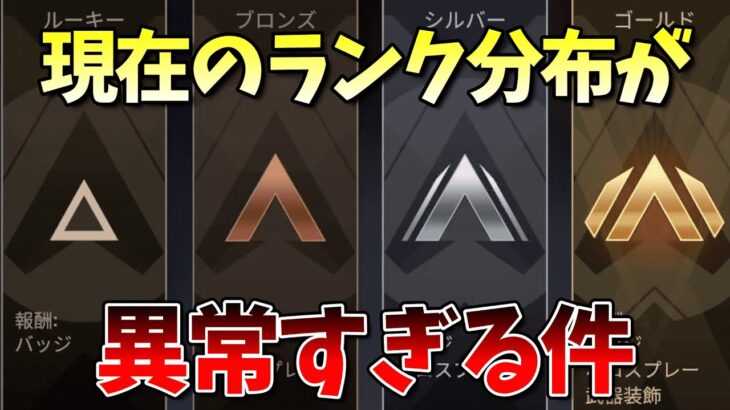 【APEX】現在のランク分布が異常すぎる件。【エーペックス】