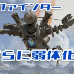 【APEXアプデ】パスファインダー弱体化！？５分でその理由を説明！