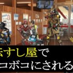 回転ずし屋なのにボコボコにされるシアに涙が止まらない【APEX】