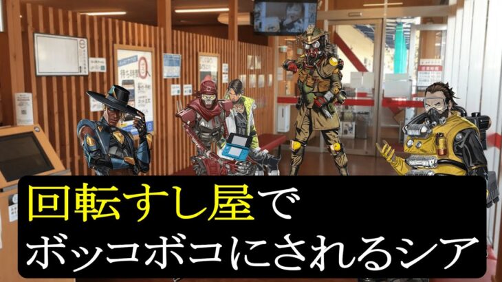 回転ずし屋なのにボコボコにされるシアに涙が止まらない【APEX】