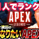 【APEX】一人でランク