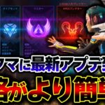 【難易度低下へ】APEXランクマに最新アプデが到来！！昇格戦が前より簡単になった件を解説。| ApexLegends