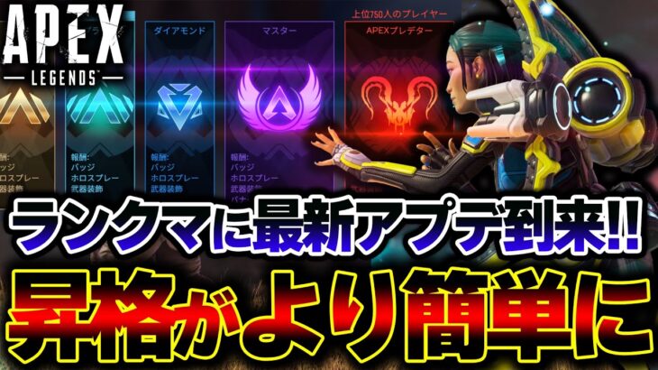 【難易度低下へ】APEXランクマに最新アプデが到来！！昇格戦が前より簡単になった件を解説。| ApexLegends