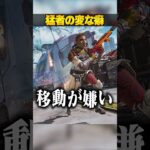 猛者エペ民の治らない変な癖３選【APEX LEGENDS】#shorts