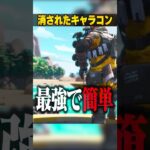 とんでもねぇ理由で消されたキャラコン３選【APEX LEGENDS】#shorts