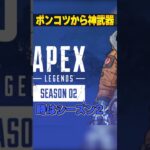 ポンコツ過ぎて緊急修正された武器３選【APEX LEGENDS】#shorts