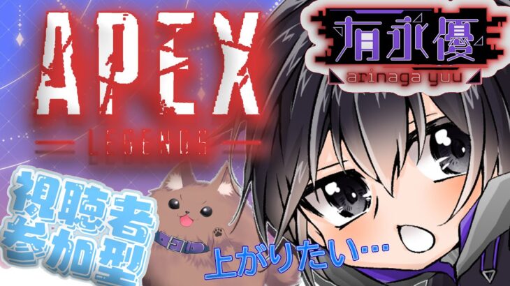 【 APEX/参加型 】新イベントっていつからだ？？【#新人Vtuber  /ありながゆう】