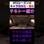 【APEX】シーズン19のキャラ弱体化と強化について適当に紹介してみた#Shorts