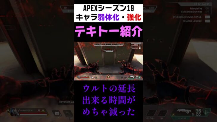 【APEX】シーズン19のキャラ弱体化と強化について適当に紹介してみた#Shorts