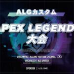 【APEX】第1回　ALGカスタム APEX LEGENDS大会　2023.12.8 21:00~