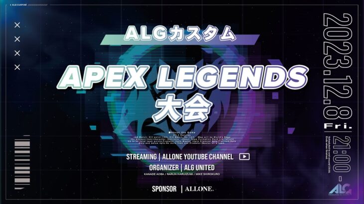 【APEX】第1回　ALGカスタム APEX LEGENDS大会　2023.12.8 21:00~