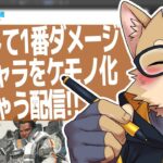 【生放送】さべ☆ラジ「APEXして1番ダメージ高いキャラをケモノ化させちゃう配信！」【次男APEX＋お絵描き配信】 #Shorts