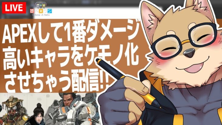 【生放送】さべ☆ラジ「APEXして1番ダメージ高いキャラをケモノ化させちゃう配信！」【次男APEX＋お絵描き配信】 #Shorts