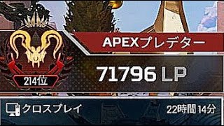 【APEX】世界一効率の良いソロプレデターのランクを見ろ　214位～