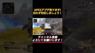 【APEX】8月31日アプデ来てるので対応しましょう！　#shorts