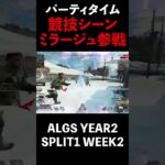 【APEX】パーティタイム、競技シーンにミラージュ参戦【ALGS YEAR2 SPLIT1 WEEK2】