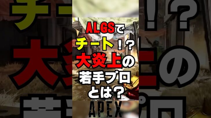 【APEX】ALGSでまさかのチート使用！？若手プロの疑惑とは【解説】　#apexlegends　#shorts