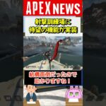 【#APEX】射撃訓練場に待望の○○機能が追加される！【APEX​ LEGENDS/エーペックスレジェンズ】 #Shorts