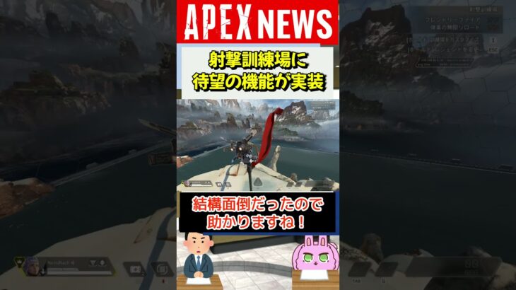 【#APEX】射撃訓練場に待望の○○機能が追加される！【APEX​ LEGENDS/エーペックスレジェンズ】 #Shorts