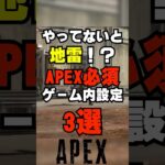 【APEX】やってないと地雷！？APEX必須ゲーム内設定3選【解説】　#apexlegends　#shorts