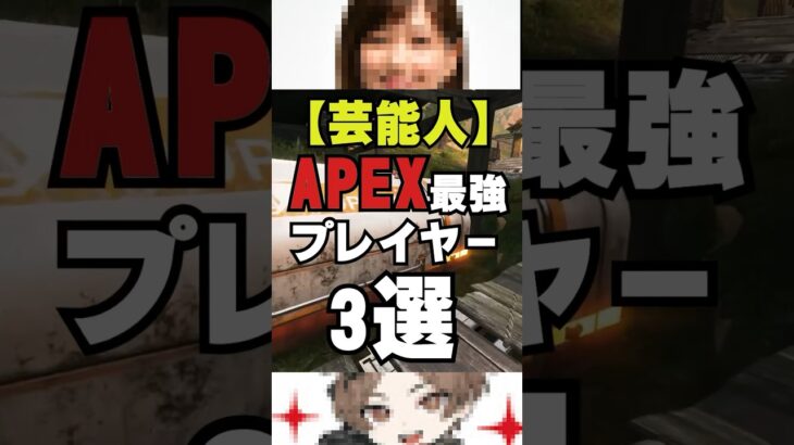 【APEX】芸能人APEX最強プレイヤー3選！？マスターやプレデターも？【情報】　#apexlegends　#shorts