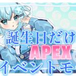 【＃APEX】誕生日だけどAPEXイベント来たからやりたいです！【参加可】【＃Vtuber】