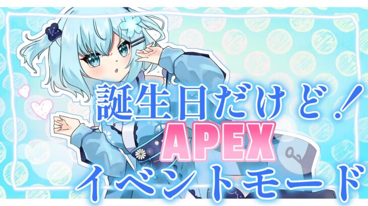 【＃APEX】誕生日だけどAPEXイベント来たからやりたいです！【参加可】【＃Vtuber】