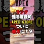 【APEX】ランク難易度緩和！？APEXストアがついに地方に？【解説】　#apexlegends　#shorts