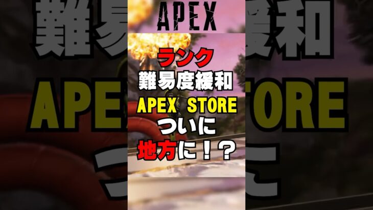 【APEX】ランク難易度緩和！？APEXストアがついに地方に？【解説】　#apexlegends　#shorts