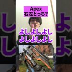 【APEX】ママに「右左どっち？」決まったキャラと武器で無双しますｗｗ【エーペックスレジェンズ】#Shorts