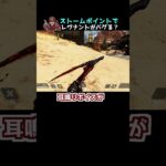 レヴナントの身体がいじられる？キルコードと連動したストームポイントの予告【APEX】#Shorts