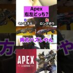 【APEX】「右左どっち？」決まったキャラと武器で戦いますｗｗ【エーペックスレジェンズ】#Shorts