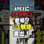 【APEX】エーペックスにドラゴン登場！？TIEがついに競技進出？【解説】　#apexlegends　#shorts