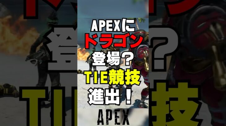 【APEX】エーペックスにドラゴン登場！？TIEがついに競技進出？【解説】　#apexlegends　#shorts