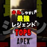 【APEX】キルしやすい最強レジェンドTOP５！？【情報】　#apexlegends　#shorts