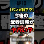 【APEX】バンガロール終了の危機！？今後の武器調整がやばい？【情報】　#apexlegends　#shorts