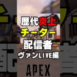 【APEX】歴代炎上チーター配信者、ヴァンlive編【解説】　#apexlegends　#shorts