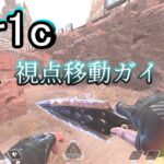 【APEX】最速のレイスlyr1c氏の手癖、視点操作ガイド