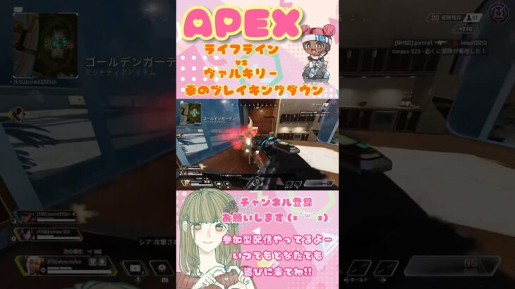 【APEX】ライフラインvsヴァルキリー拳ブレイキングダウン【参加型やってるよー♡】#apex #apexlegends #apex参加型 #ライフライン #ヴァルキリー #shorts