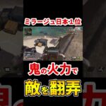 【ミラージュ日本１位】孤高のミラージュによる火力マシマシクリップ【Apex】